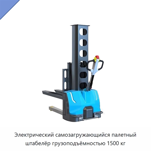 Электрический самозагружающийся палетный штабелёр грузоподъёмностью 1500 кг