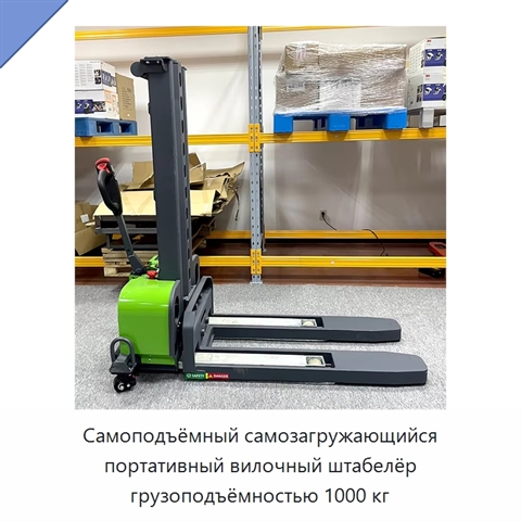 Самоподъёмный самозагружающийся портативный вилочный штабелёр грузоподъёмностью 1000 кг
