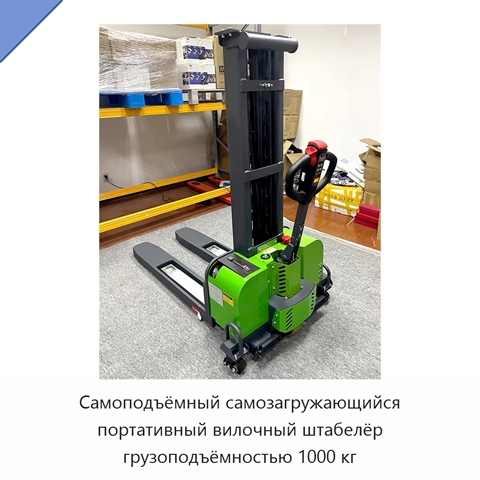 Самоподъёмный самозагружающийся портативный вилочный штабелёр грузоподъёмностью 1000 кг