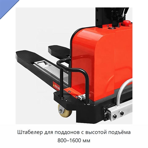 Штабелер для поддонов с высотой подъёма 800–1600 мм