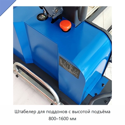 Штабелер для поддонов с высотой подъёма 800–1600 мм