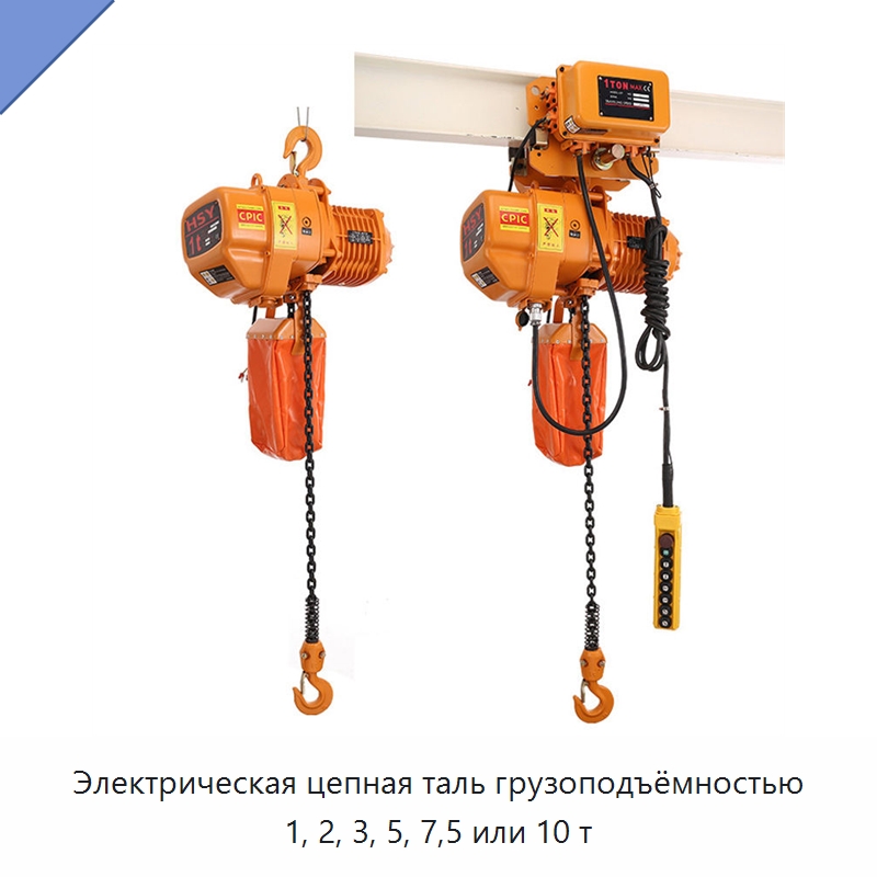 Электрическая цепная таль грузоподъёмностью 1, 2, 3, 5, 7,5 или 10 т — Электротали
