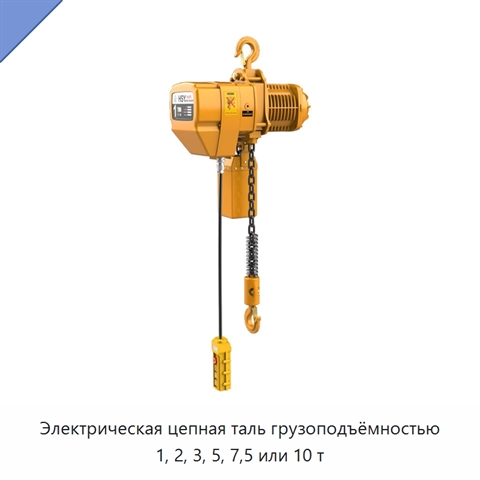 Электрическая цепная таль грузоподъёмностью 1, 2, 3, 5, 7,5 или 10 т
