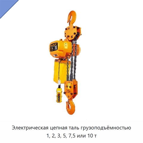 Электрическая цепная таль грузоподъёмностью 1, 2, 3, 5, 7,5 или 10 т