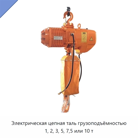 Электрическая цепная таль грузоподъёмностью 1, 2, 3, 5, 7,5 или 10 т
