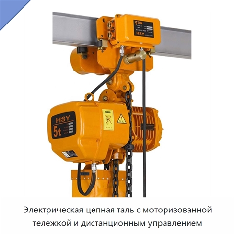 Электрическая цепная таль с моторизованной тележкой и дистанционным управлением