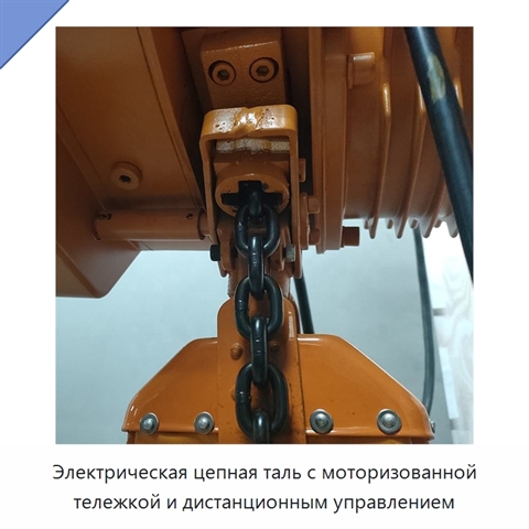 Электрическая цепная таль с моторизованной тележкой и дистанционным управлением