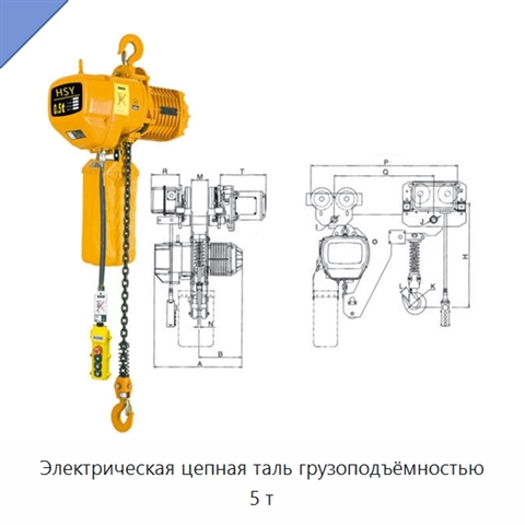 Электрическая цепная таль грузоподъёмностью 5 т