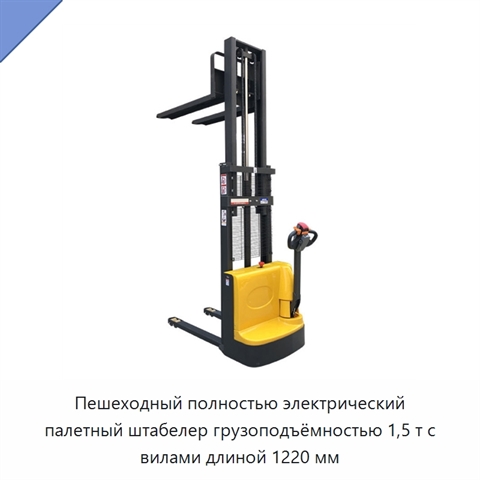 Пешеходный полностью электрический палетный штабелер грузоподъёмностью 1,5 т с вилами длиной 1220 мм