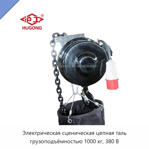 Электрическая сценическая цепная таль грузоподъёмностью 1000 кг, 380 В
