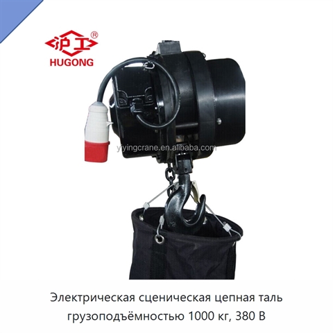 Электрическая сценическая цепная таль грузоподъёмностью 1000 кг, 380 В