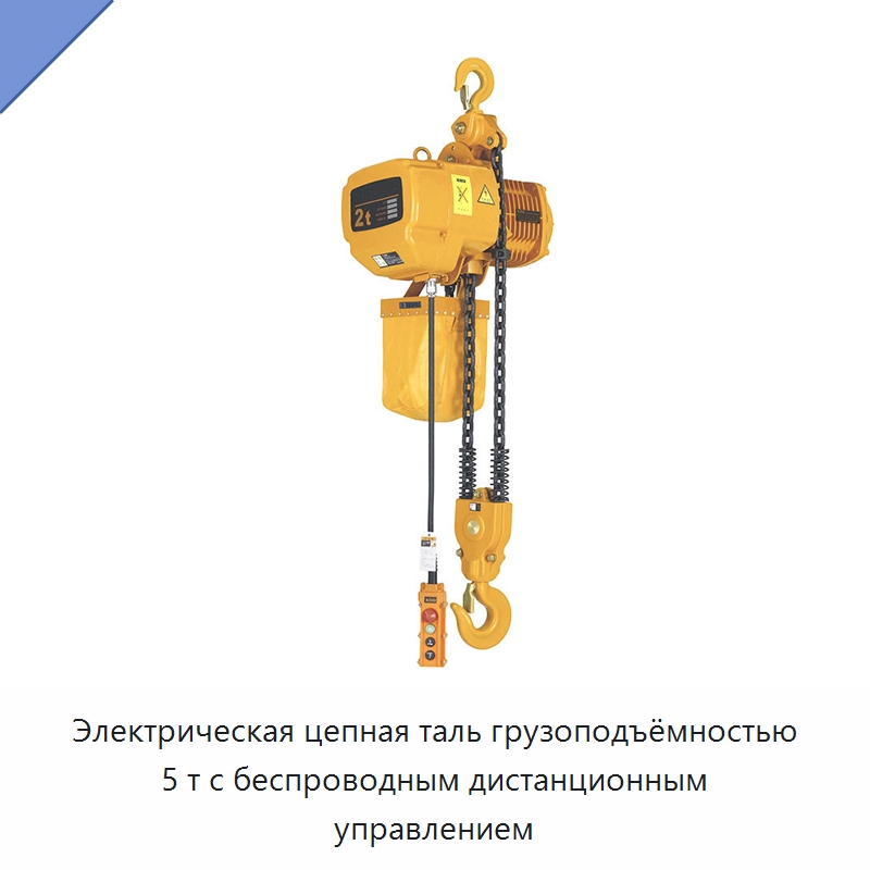 Электрическая цепная таль грузоподъёмностью 5 т с беспроводным дистанционным управлением — Электротали