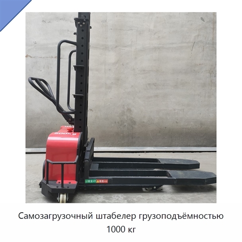 Самозагрузочный штабелер грузоподъёмностью 1000 кг