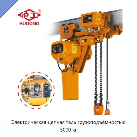 Электрическая цепная таль грузоподъёмностью 5000 кг