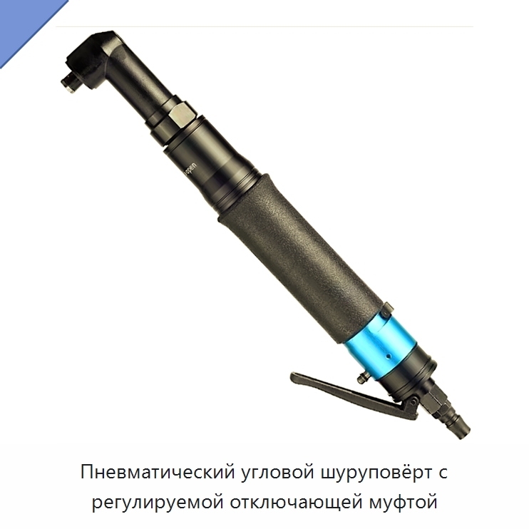 Пневматический угловой шуруповёрт с регулируемой отключающей муфтой — Электрические отвертки