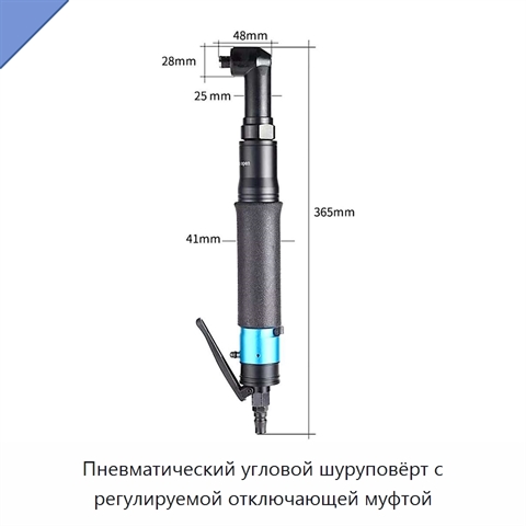 Пневматический угловой шуруповёрт с регулируемой отключающей муфтой