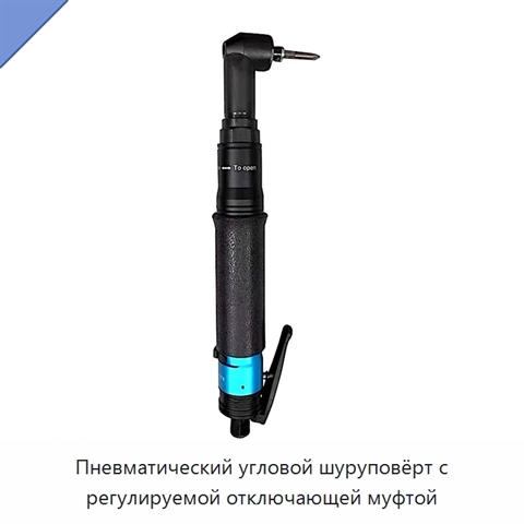 Пневматический угловой шуруповёрт с регулируемой отключающей муфтой