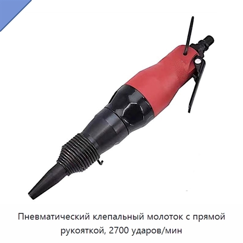 Пневматический клепальный молоток с прямой рукояткой, 2700 ударов/мин