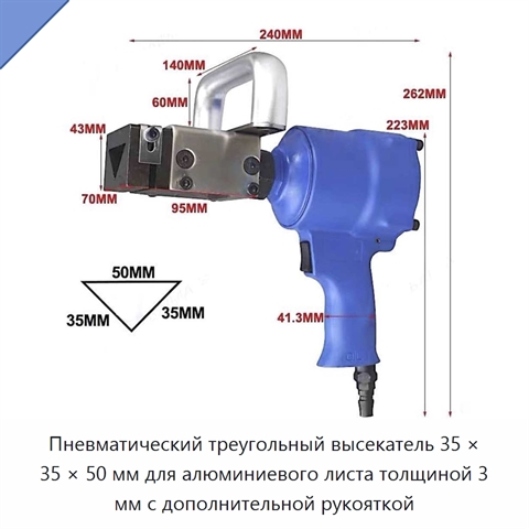 Пневматический треугольный высекатель 35 × 35 × 50 мм для алюминиевого листа толщиной 3 мм с дополнительной рукояткой