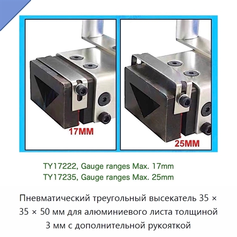 Пневматический треугольный высекатель 35 × 35 × 50 мм для алюминиевого листа толщиной 3 мм с дополнительной рукояткой