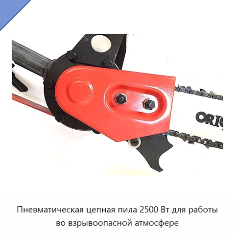 Пневматическая цепная пила 2500 Вт для работы во взрывоопасной атмосфере
