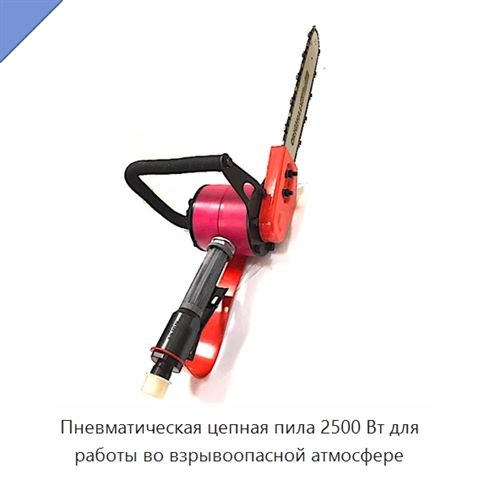 Пневматическая цепная пила 2500 Вт для работы во взрывоопасной атмосфере