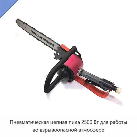 Пневматическая цепная пила 2500 Вт для работы во взрывоопасной атмосфере