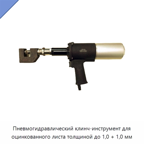 Пневмогидравлический клинч-инструмент для оцинкованного листа толщиной до 1,0 + 1,0 мм