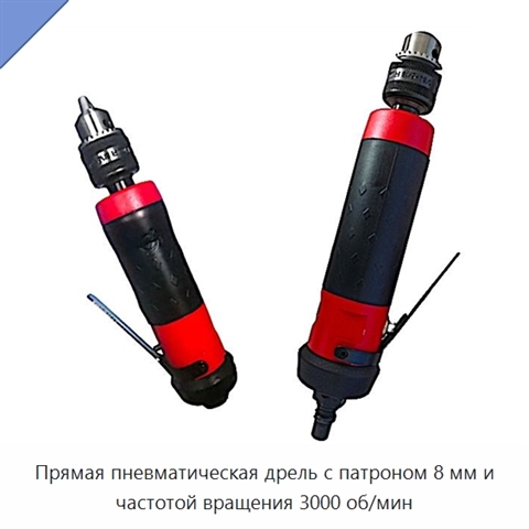 Прямая пневматическая дрель с патроном 8 мм и частотой вращения 3000 об/мин
