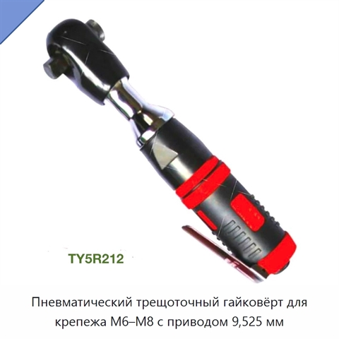 Пневматический трещоточный гайковёрт для крепежа M6–M8 с приводом 9,525 мм