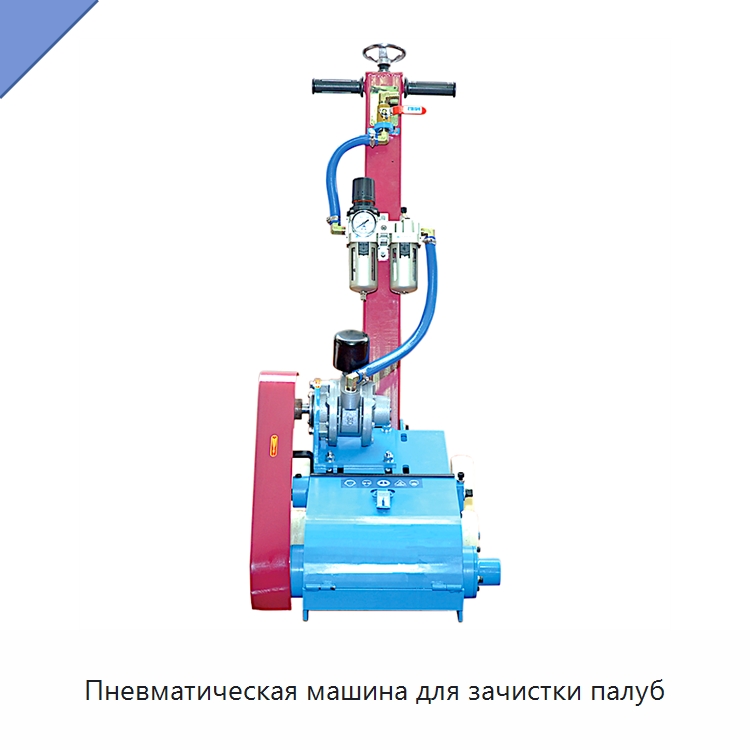 Пневматическая машина для зачистки палуб — Пневматические инструменты