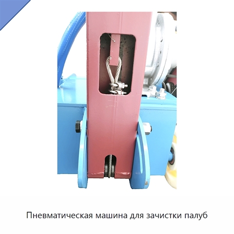 Пневматическая машина для зачистки палуб