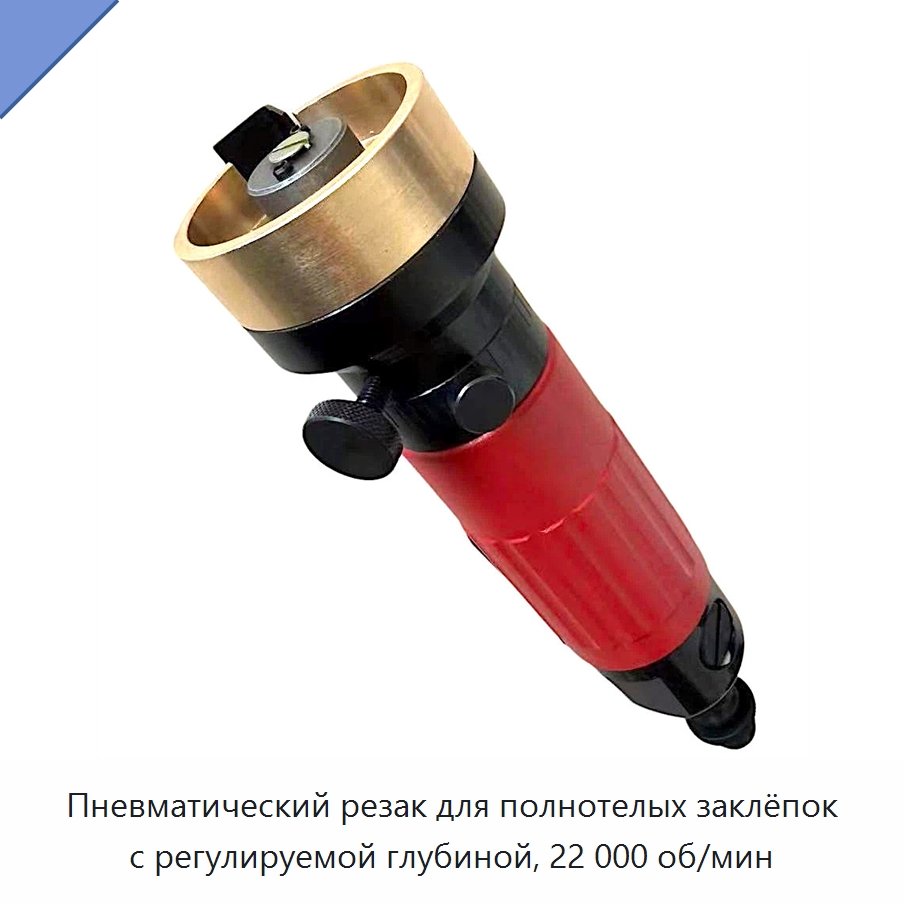 Пневматический резак для полнотелых заклёпок с регулируемой глубиной, 22 000 об/мин — Заклепки