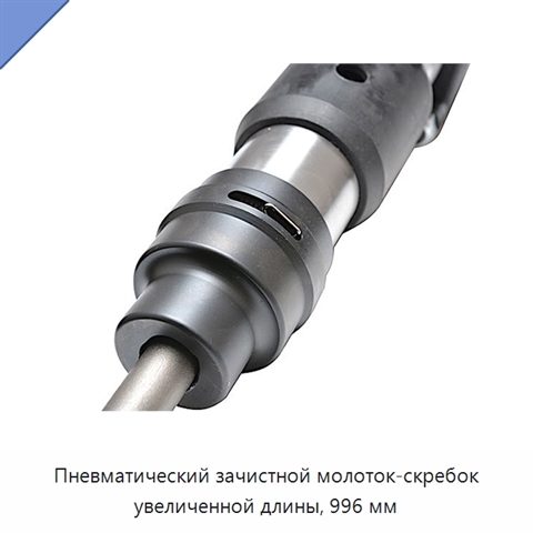 Пневматический зачистной молоток-скребок увеличенной длины, 996 мм