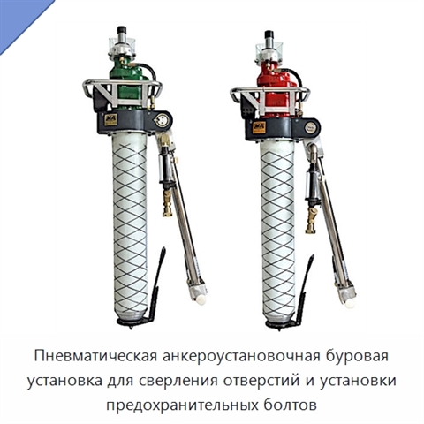Пневматическая анкероустановочная буровая установка для сверления отверстий и установки предохранительных болтов