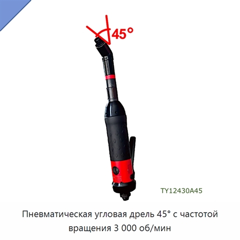 Пневматическая угловая дрель 45° с частотой вращения 3 000 об/мин