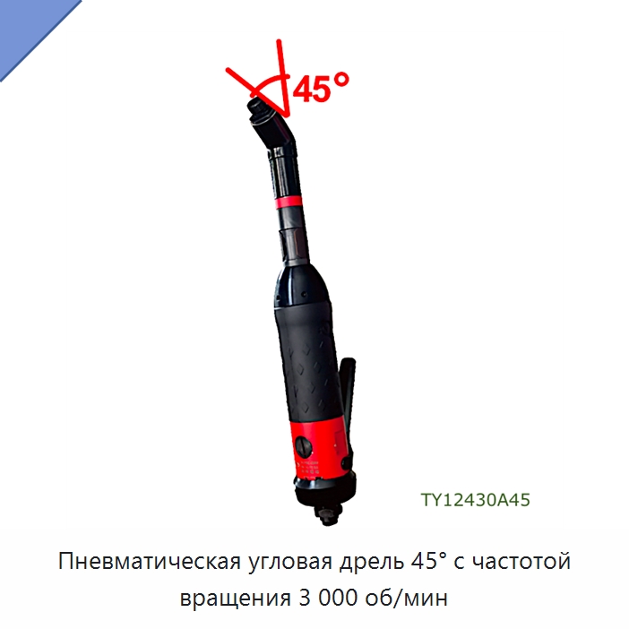 Пневматическая угловая дрель 45° с частотой вращения 3 000 об/мин — Электродрели