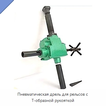 Пневматическая дрель для рельсов с Т-образной рукояткой
