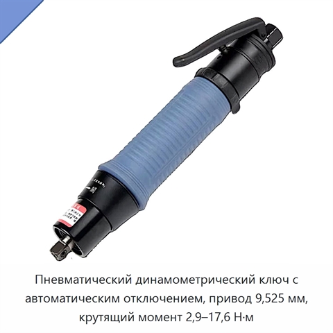 Пневматический динамометрический ключ с автоматическим отключением, привод 9,525 мм, крутящий момент 2,9–17,6 Н·м