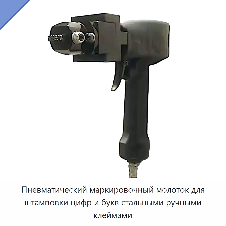 Пневматический маркировочный молоток для штамповки цифр и букв стальными ручными клеймами — Специальный электроинструмент
