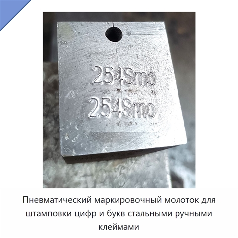 Пневматический маркировочный молоток для штамповки цифр и букв стальными ручными клеймами