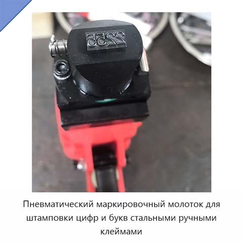 Пневматический маркировочный молоток для штамповки цифр и букв стальными ручными клеймами