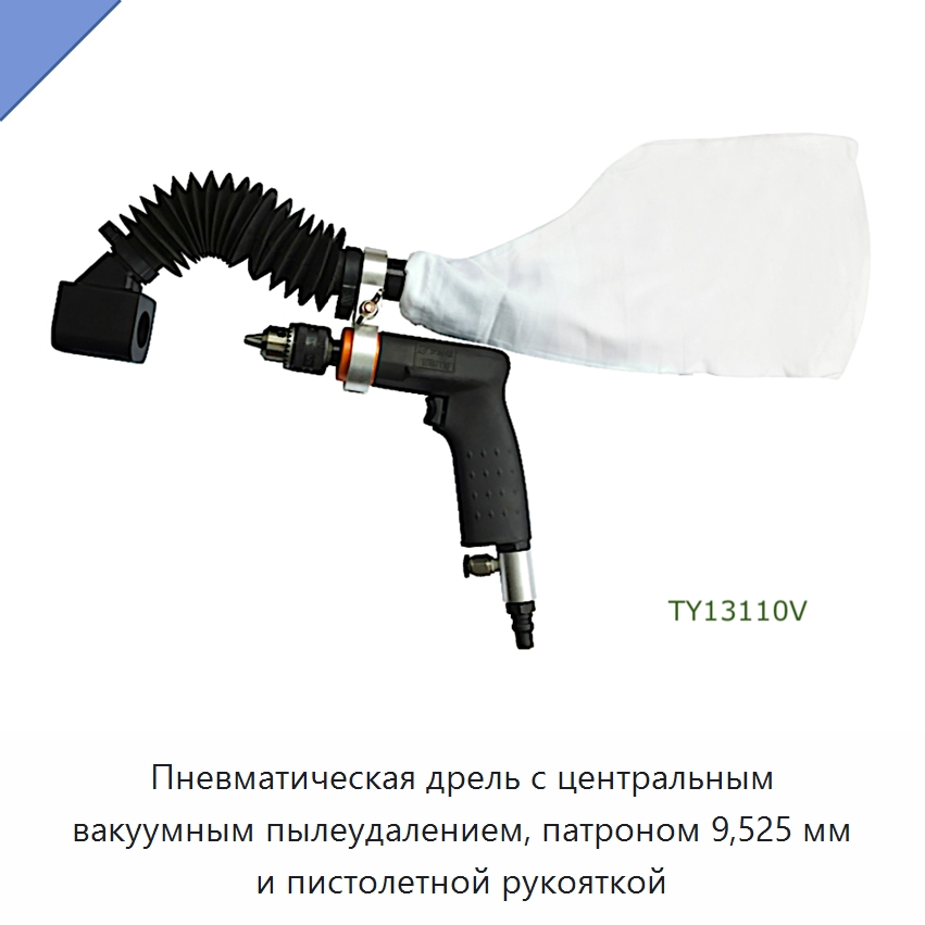 Пневматическая дрель с центральным вакуумным пылеудалением, патроном 9,525 мм и пистолетной рукояткой — Электродрели