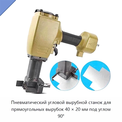 Пневматический угловой вырубной станок для прямоугольных вырубок 40 × 20 мм под углом 90°