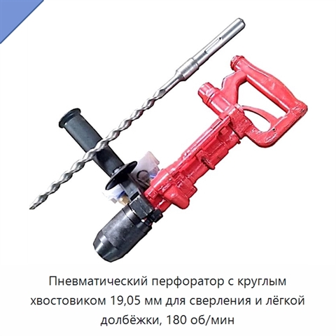 Пневматический перфоратор с круглым хвостовиком 19,05 мм для сверления и лёгкой долбёжки, 180 об/мин