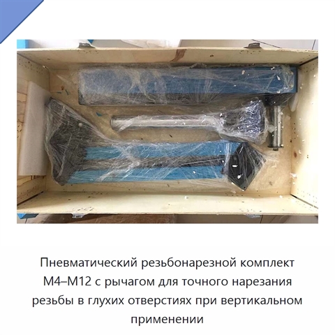 Пневматический резьбонарезной комплект M4–M12 с рычагом для точного нарезания резьбы в глухих отверстиях при вертикальном применении