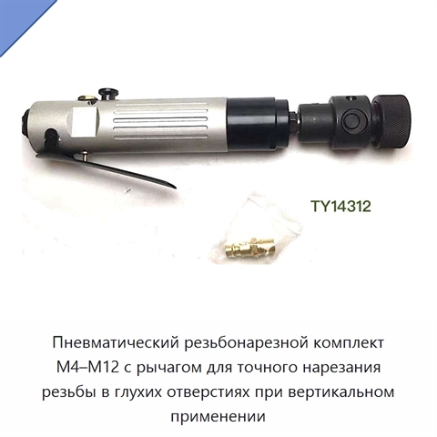 Пневматический резьбонарезной комплект M4–M12 с рычагом для точного нарезания резьбы в глухих отверстиях при вертикальном применении