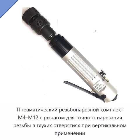 Пневматический резьбонарезной комплект M4–M12 с рычагом для точного нарезания резьбы в глухих отверстиях при вертикальном применении
