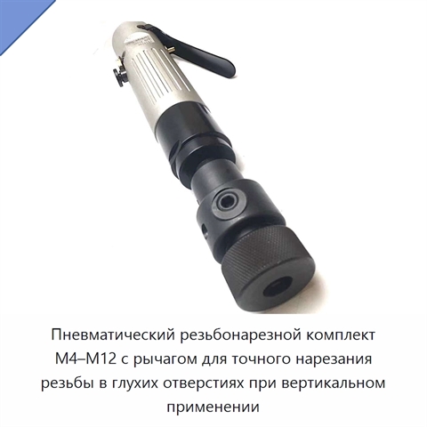Пневматический резьбонарезной комплект M4–M12 с рычагом для точного нарезания резьбы в глухих отверстиях при вертикальном применении