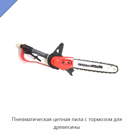 Пневматическая цепная пила с тормозом для древесины — Пилы